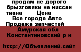 продам не дорого брызговики на ниссан тиана F38 › Цена ­ 3 000 - Все города Авто » Продажа запчастей   . Амурская обл.,Константиновский р-н